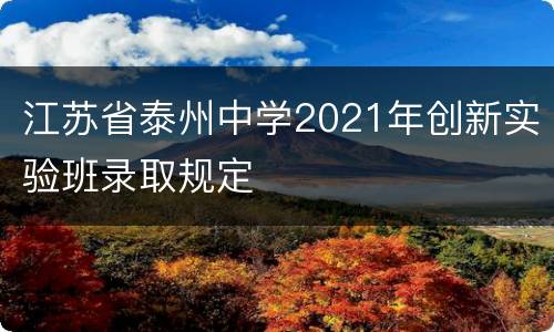 江苏省泰州中学2021年创新实验班录取规定