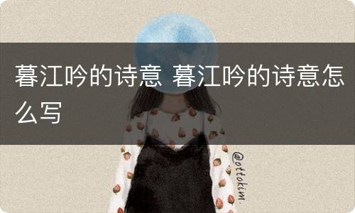 暮江吟的诗意 暮江吟的诗意怎么写