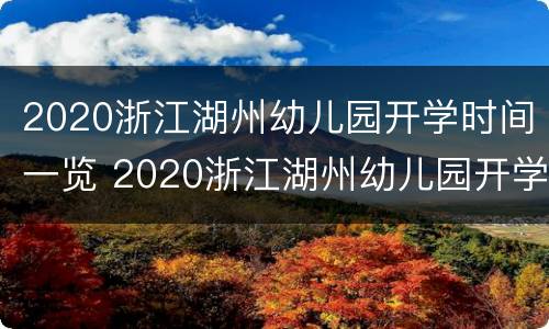 2020浙江湖州幼儿园开学时间一览 2020浙江湖州幼儿园开学时间一览表图片