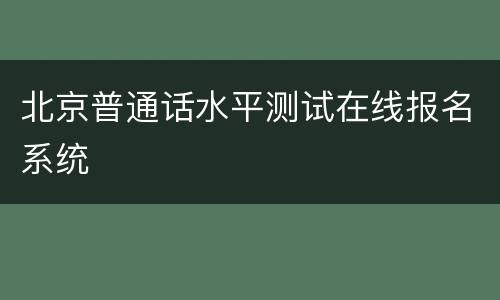 北京普通话水平测试在线报名系统