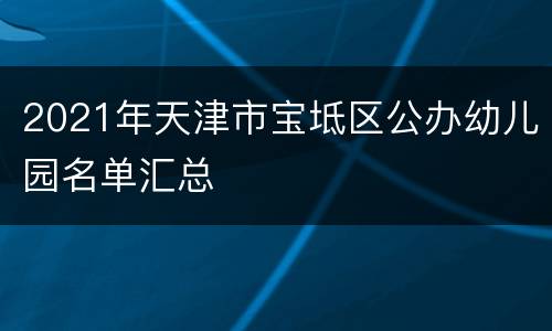 2021年天津市宝坻区公办幼儿园名单汇总