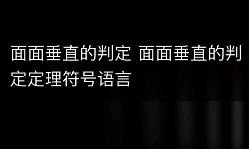 面面垂直的判定 面面垂直的判定定理符号语言