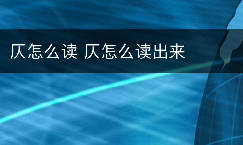 仄怎么读 仄怎么读出来