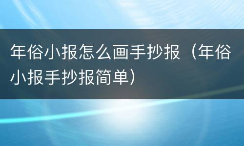 年俗小报怎么画手抄报（年俗小报手抄报简单）