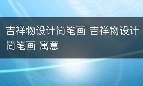 吉祥物设计简笔画 吉祥物设计简笔画 寓意