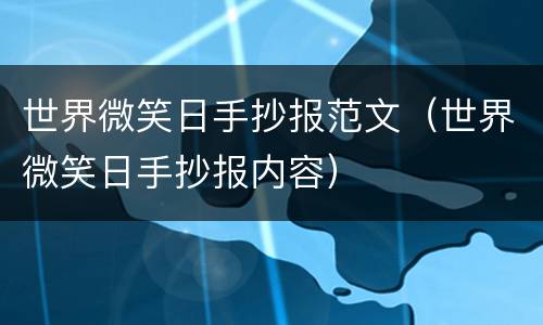 世界微笑日手抄报范文（世界微笑日手抄报内容）