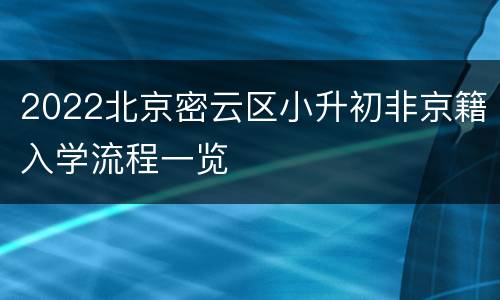 2022北京密云区小升初非京籍入学流程一览