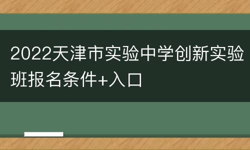 2022天津市实验中学创新实验班报名条件+入口