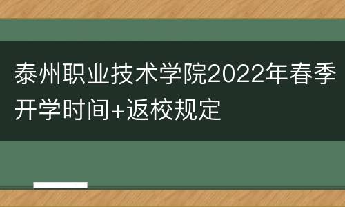 泰州职业技术学院2022年春季开学时间+返校规定