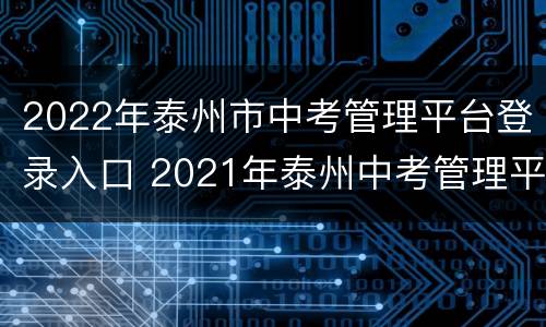 2022年泰州市中考管理平台登录入口 2021年泰州中考管理平台