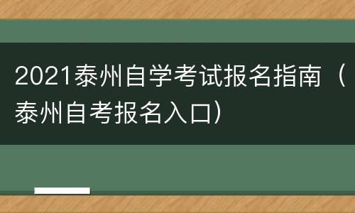 2021泰州自学考试报名指南（泰州自考报名入口）