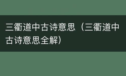 三衢道中古诗意思（三衢道中古诗意思全解）