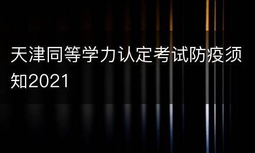 天津同等学力认定考试防疫须知2021