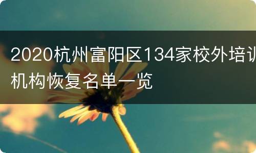 2020杭州富阳区134家校外培训机构恢复名单一览