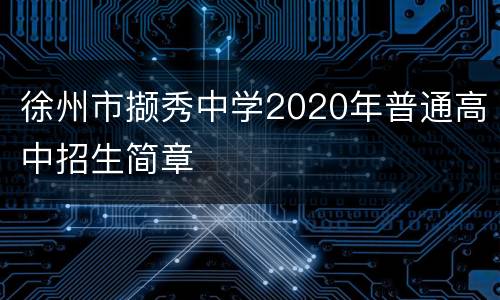 徐州市撷秀中学2020年普通高中招生简章