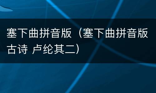 塞下曲拼音版（塞下曲拼音版古诗 卢纶其二）