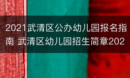 2021武清区公办幼儿园报名指南 武清区幼儿园招生简章2021