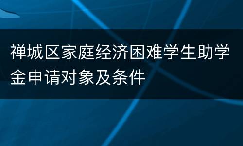 禅城区家庭经济困难学生助学金申请对象及条件