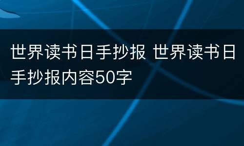 世界读书日手抄报 世界读书日手抄报内容50字