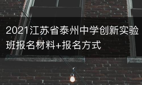 2021江苏省泰州中学创新实验班报名材料+报名方式