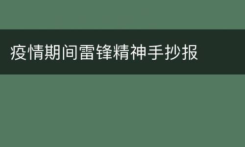 疫情期间雷锋精神手抄报