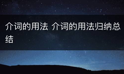 介词的用法 介词的用法归纳总结