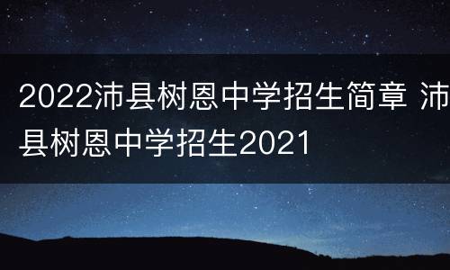 2022沛县树恩中学招生简章 沛县树恩中学招生2021