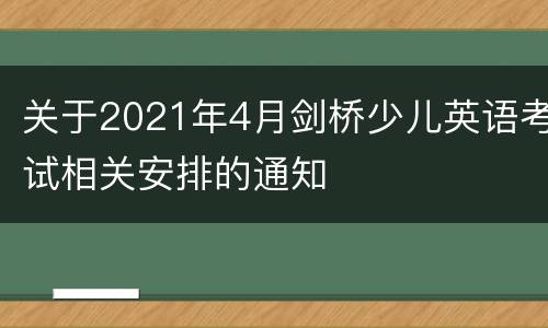 关于2021年4月剑桥少儿英语考试相关安排的通知