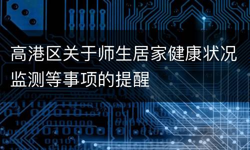 高港区关于师生居家健康状况监测等事项的提醒