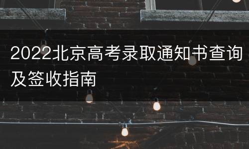 2022北京高考录取通知书查询及签收指南