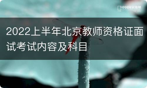 2022上半年北京教师资格证面试考试内容及科目