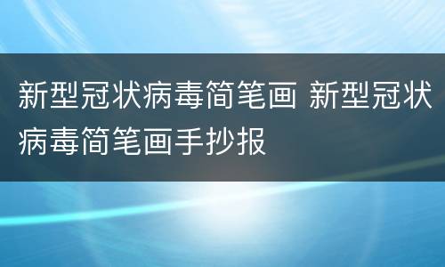 新型冠状病毒简笔画 新型冠状病毒简笔画手抄报