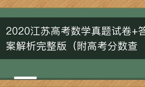 2020江苏高考数学真题试卷+答案解析完整版（附高考分数查询入口）