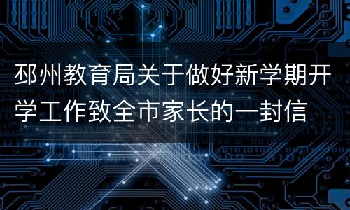 邳州教育局关于做好新学期开学工作致全市家长的一封信