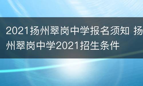 2021扬州翠岗中学报名须知 扬州翠岗中学2021招生条件