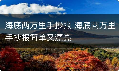 海底两万里手抄报 海底两万里手抄报简单又漂亮