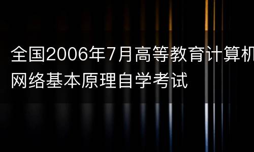 全国2006年7月高等教育计算机网络基本原理自学考试