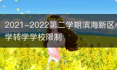 2021-2022第二学期滨海新区小学转学学校限制