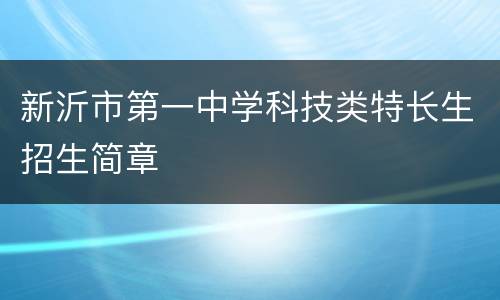 新沂市第一中学科技类特长生招生简章