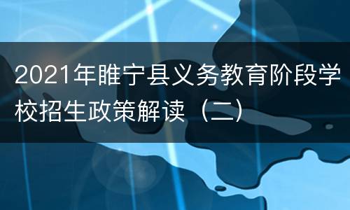 2021年睢宁县义务教育阶段学校招生政策解读（二）