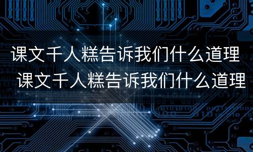 课文千人糕告诉我们什么道理 课文千人糕告诉我们什么道理至少说出五个