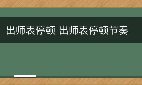 出师表停顿 出师表停顿节奏