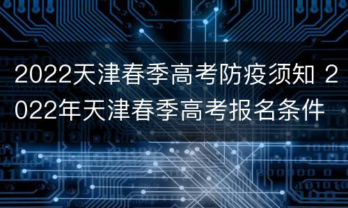 2022天津春季高考防疫须知 2022年天津春季高考报名条件