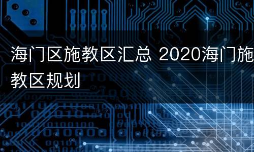 海门区施教区汇总 2020海门施教区规划