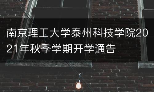 南京理工大学泰州科技学院2021年秋季学期开学通告