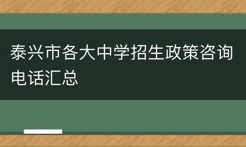 泰兴市各大中学招生政策咨询电话汇总