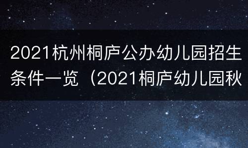 2021杭州桐庐公办幼儿园招生条件一览（2021桐庐幼儿园秋季招生）