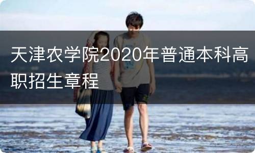 天津农学院2020年普通本科高职招生章程