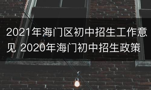 2021年海门区初中招生工作意见 2020年海门初中招生政策