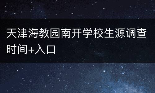 天津海教园南开学校生源调查时间+入口